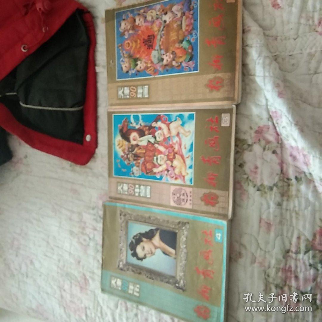 杨柳青 天津90年画、年历、中堂画缩样（1.3.4）3本合售