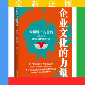 企業(yè)文化的力量：愛(ài)是唯一的答案