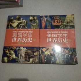 美国学生世界历史（上下册）