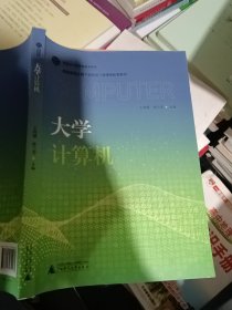 大学计算机