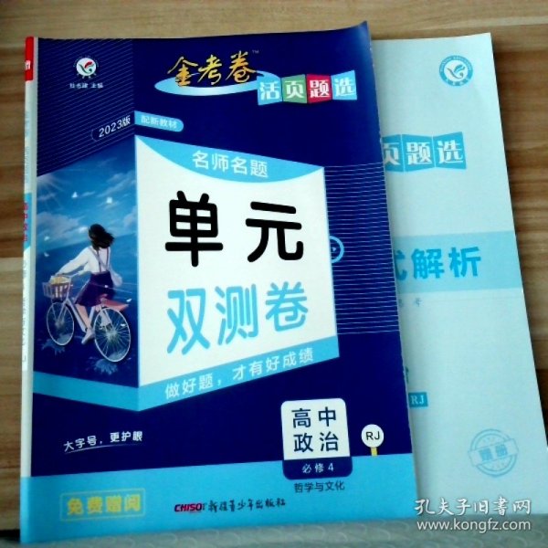 天星教育2021学年活页题选 名师名题单元双测卷 必修4 政治 RJ （人教新教材）（哲学与文化）