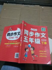 小学生同步作文五年级下册