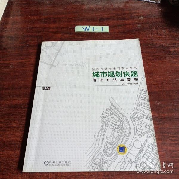 城市规划快题设计方法与表现