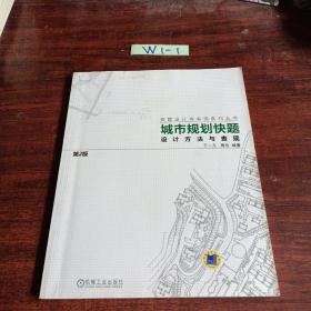 城市规划快题设计方法与表现