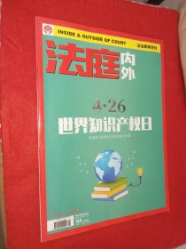 法庭内外2023年第4期（4.26世界知识产权日）