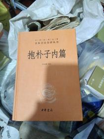 抱朴子内篇（精装、品好）