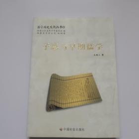济宁历史文化丛书(21)：子思与早期儒学