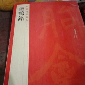 中国碑帖名品：瘗鹤铭