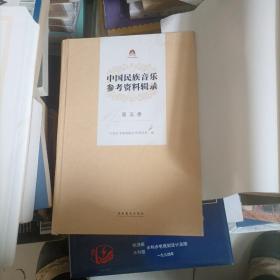 中国民族音乐参考资料辑录（第二/五/六/七。4册合售无外封皮）