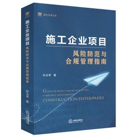 施工企业项目风险防范与合规管理指南/国浩法律文库 9787519753078