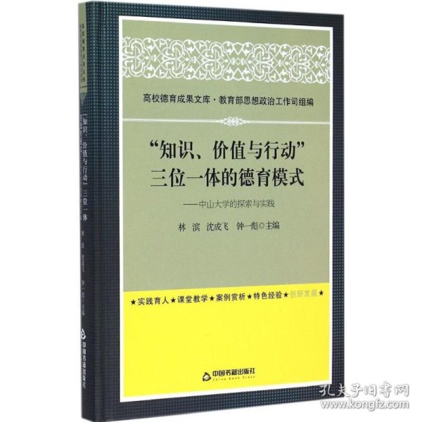 “知识、价值与行动”三位一体的德育模式：中山大学的探索与实践(高校德育)