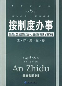 按制度办事（工作流程卷）：最新企业规范化管理推行实务