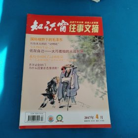 知识窗往事文摘（2017，4，品佳）