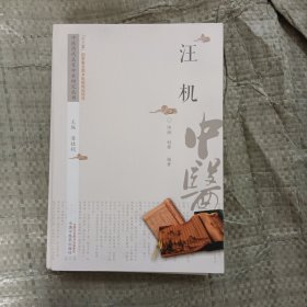 中医历代名家学术研究丛书：汪机