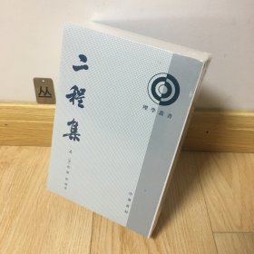 二程集（全二册）