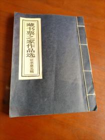 《藏书票之家作品选》征求意见稿 线装一册