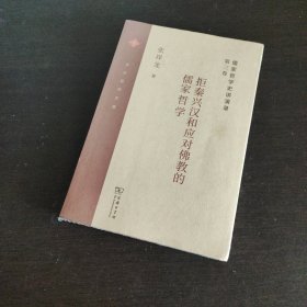 儒家哲学史讲演录(第三卷)：拒秦兴汉和应对佛教的儒家哲学(中大哲学文库)