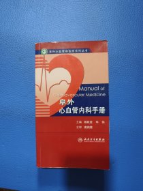 阜外心血管内科手册