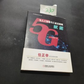 5G为人工智能与工业互联网赋能