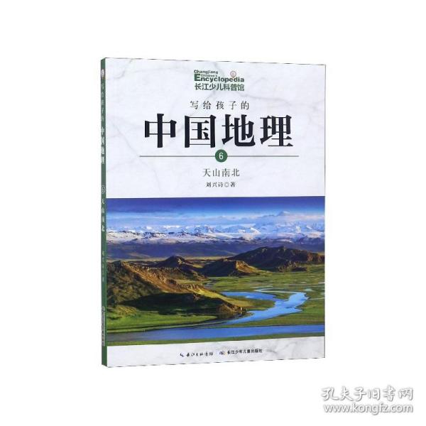 写给孩子的中国地理（6）：天山南北