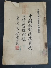 民国二十一年，林康侯，题，中国的财政改良与公债整理问题，中国太平洋国际学会丛书，