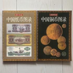 中国纸币图录 中国铜币图录！（2本合售）