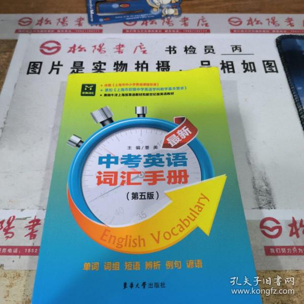 兼顾朱津上海版英语教材和新世纪版英语教材：最新中考英语词汇手册（第5版）