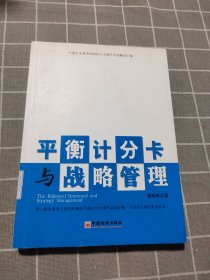 平衡计分卡与战略管理