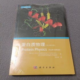 生命科学名著·蛋白质物理