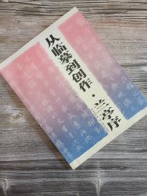 从临摹到创作：兰亭序