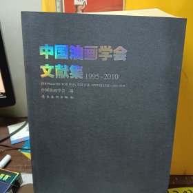 中国油画学会文献集（1995-2010）