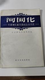 河网化 平原地区最完善治水办法 1958年一版一印2330册