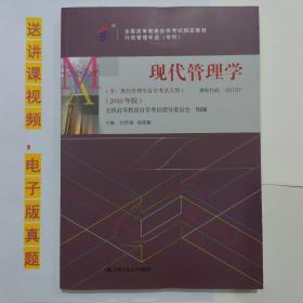 自考教材书 00107现代管理学（2018年版）刘熙瑞；杨朝聚  主编  自学考试用书