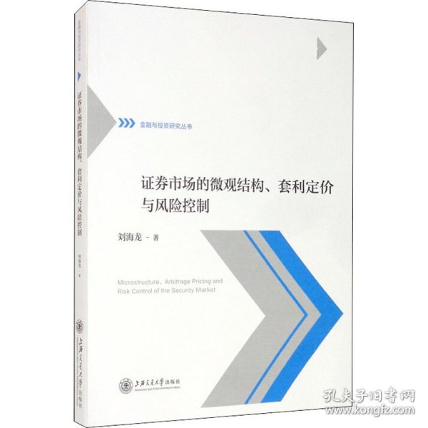 证券市场的微观结构、套利定价与风险控制