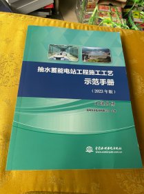 抽水蓄能电站工程施工工艺示范手册 土建分册(2023年版) 水利电力
