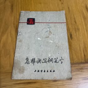 怎样快写钢笔字