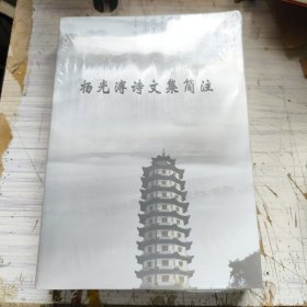 杨光溥诗文集简注