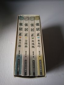 张居正（全四册）：木兰歌·水龙吟·金缕曲·火凤凰盒精装大32开