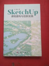 SketchUp课程建构与创新实践 【未翻阅】