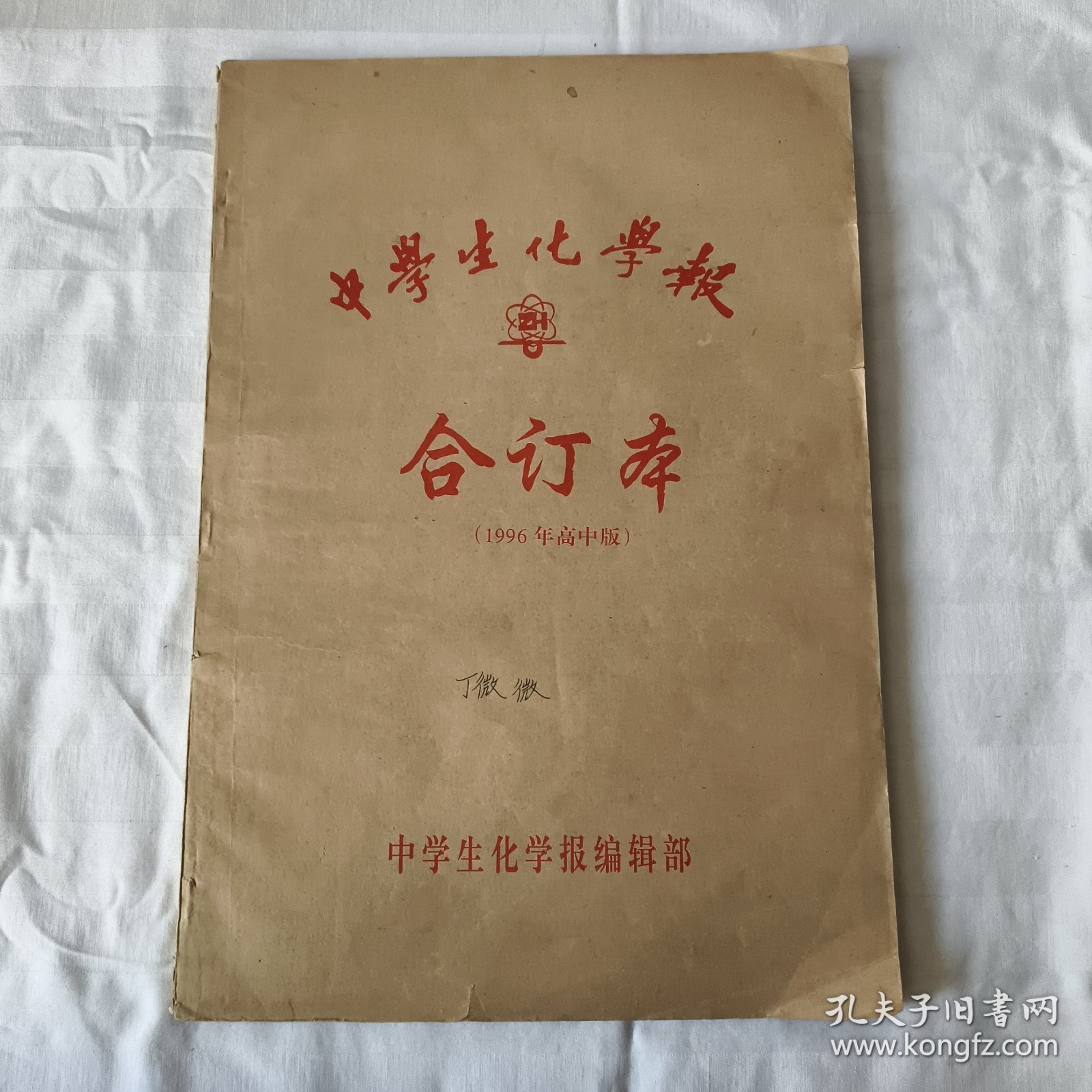 中学生化学报 合订本（1996年高中版）