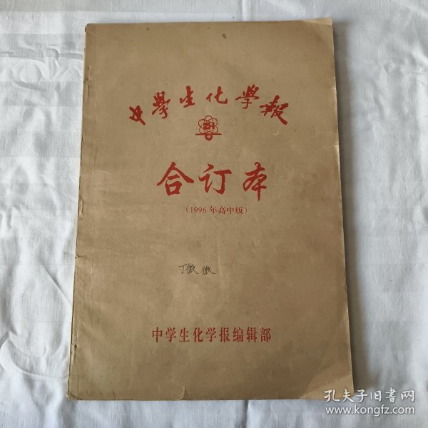 中学生化学报 合订本（1996年高中版）