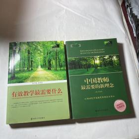 有效教学最需要什么、中国教师最需要的新理念，2本合售