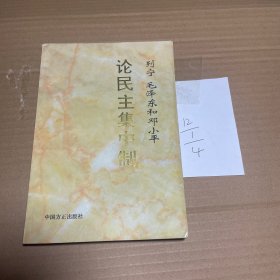 列宁 毛泽东 邓小平论民主集中制