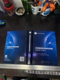 环境地球科学学科发展战略研究报告【精装 未翻阅】