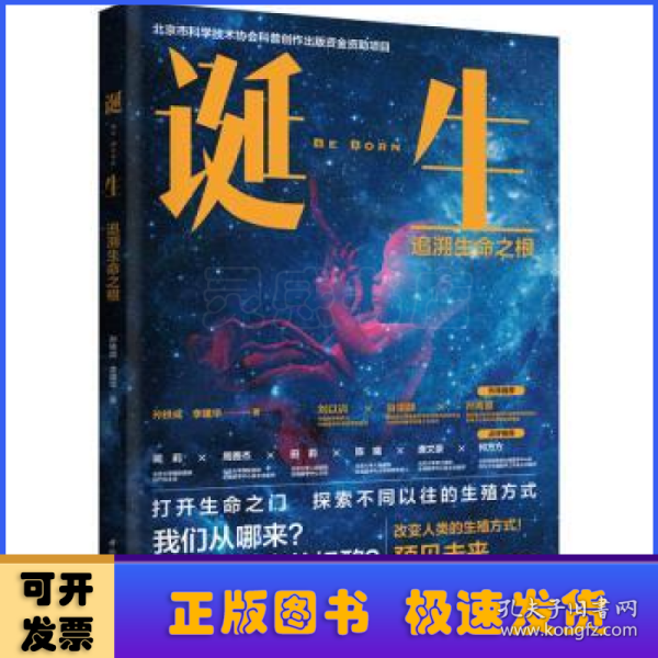 诞生：追溯生命之根（北京市科学技术协会科普创作出版资金资助项目）