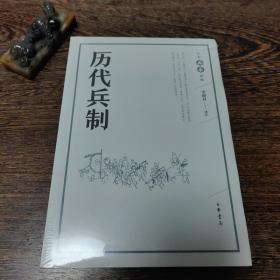 历代兵制（中华兵书经典丛书）