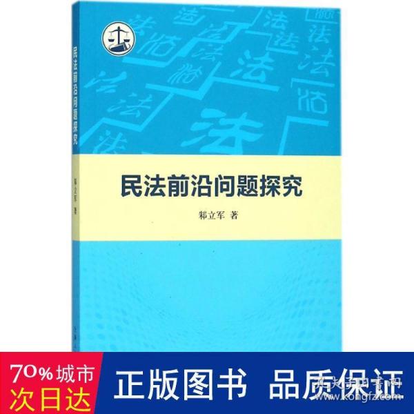 民法前沿问题探究