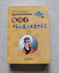 鬼谷子与茅山道派丹道修真学