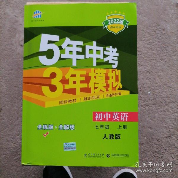 七年级 英语（上）RJ（人教版）5年中考3年模拟(全练版+全解版+答案)(2017)