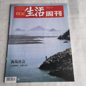 三联生活周刊（海岛社会2023年第12期）